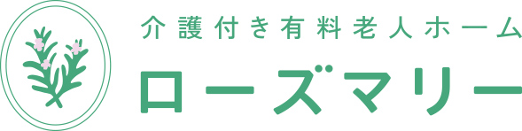 ローズマリー